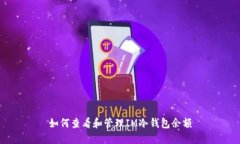 如何查看和管理IM冷錢包余