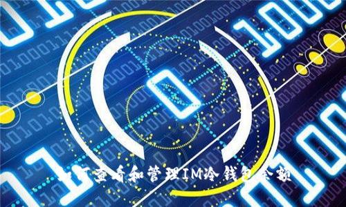 如何查看和管理IM冷錢包余額