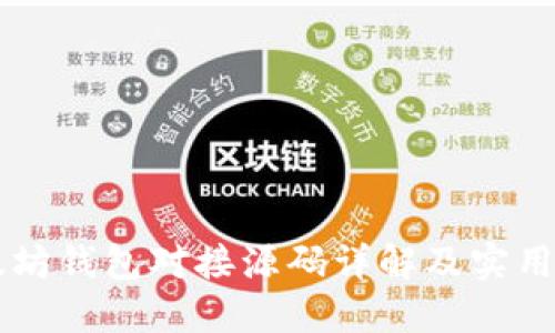 以太坊錢包對接源碼詳解及實用指南