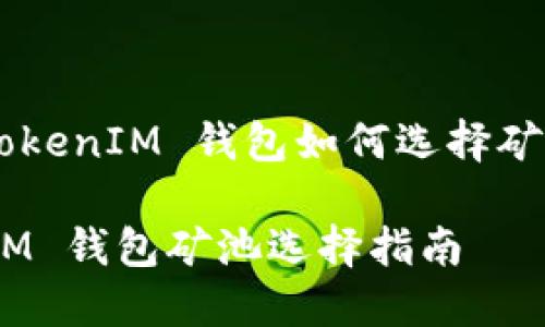 關(guān)于 TokenTokenIM 錢包如何選擇礦池的詳細(xì)指南

TokenTokenIM 錢包礦池選擇指南