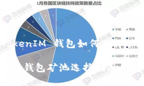 關(guān)于 TokenTokenIM 錢包如何選擇礦池的詳細(xì)指南

TokenTokenIM 錢包礦池選擇指南