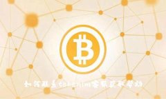 如何聯(lián)系tokenim客服獲取幫