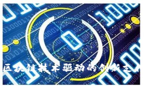 Tokenim：區(qū)塊鏈技術驅動的創(chuàng)新支付解決方案
