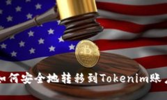 如何安全地轉(zhuǎn)移到Tokenim賬
