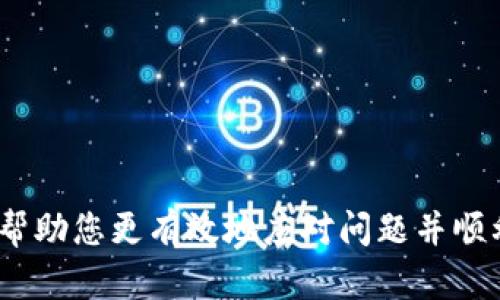   如何解決IM電競(jìng)無(wú)法提取中心錢包的問(wèn)題 / 
 guanjianci IM電競(jìng), 中心錢包, 提取問(wèn)題 /guanjianci 

在當(dāng)今電子競(jìng)技行業(yè)中，IM電競(jìng)作為一個(gè)備受歡迎的在線游戲平臺(tái)，吸引了大量玩家參與其中。然而，隨著用戶數(shù)量的增加，隨之而來(lái)的問(wèn)題也逐漸顯現(xiàn)，其中之一便是用戶無(wú)法從中心錢包提取資金的問(wèn)題。這不僅影響了玩家的游戲體驗(yàn)，也造成了不少困擾。本文將詳細(xì)探討該問(wèn)題的成因及解決方法，并回答一些相關(guān)問(wèn)題，以幫助玩家順利進(jìn)行資金提取。

IM電競(jìng)中心錢包介紹
IM電競(jìng)中心錢包是平臺(tái)為用戶提供的資金管理工具。用戶可以通過(guò)中心錢包來(lái)充值、提現(xiàn)、轉(zhuǎn)賬等操作。中心錢包為玩家提供了便捷的資金管理方式，使玩家可以隨時(shí)根據(jù)需求進(jìn)行資金的調(diào)整。然而，許多玩家在使用過(guò)程中發(fā)現(xiàn)，自己在提取資金時(shí)遇到了諸多障礙，這使他們感到疑惑和沮喪。

無(wú)法提取的常見原因
首先，了解無(wú)法提取中心錢包的常見原因非常重要。通常，玩家在嘗試提取中心錢包的資金時(shí)，可能會(huì)遇到以下問(wèn)題：

ul
    listrong賬戶驗(yàn)證未完成：/strong   有些平臺(tái)在用戶進(jìn)行提取時(shí)，為了安全起見，會(huì)要求用戶完成賬戶的驗(yàn)證過(guò)程，如果未完成賬戶驗(yàn)證，可能會(huì)限制資金的提取。/li
    listrong未滿足提款條件：/strong   各個(gè)平臺(tái)可能會(huì)設(shè)定一些特定的提款條件，例如需要達(dá)到一定的投注額度或資金要求，若未滿足則無(wú)法提取。/li
    listrong系統(tǒng)故障：/strong   技術(shù)性的問(wèn)題也是造成無(wú)法提取的一個(gè)重要原因，平臺(tái)的系統(tǒng)如果出現(xiàn)故障，可能導(dǎo)致用戶無(wú)法正常操作。/li
    listrong設(shè)置錯(cuò)誤：/strong   用戶的賬戶設(shè)置若有誤，特別是在選擇提取方式或金額時(shí)，可能會(huì)造成提取失敗。/li
    listrong監(jiān)管政策：/strong   不同地區(qū)會(huì)有不同的法規(guī)和監(jiān)管政策，可能會(huì)影響用戶資金的提取操作。/li
/ul

解決提取問(wèn)題的步驟
當(dāng)用戶面臨無(wú)法提取中心錢包資金的問(wèn)題時(shí)，可以采取以下步驟來(lái)解決：

h41. 完成賬戶驗(yàn)證/h4
首先，檢查賬戶的驗(yàn)證狀態(tài)。大多數(shù)在線平臺(tái)在資金交易時(shí)會(huì)要求用戶進(jìn)行身份驗(yàn)證，包括上傳身份證明文件和進(jìn)行人臉識(shí)別等。確保這些步驟已經(jīng)完成，以免影響提現(xiàn)。

h42. 查看提款條件/h4
仔細(xì)閱讀平臺(tái)的提款政策，確保自己滿足所有條件。通常平臺(tái)會(huì)在FAQ或幫助中心列出提款的具體要求，如最低提款金額、有效投注額度等。如果不確定，可以聯(lián)系客服詢問(wèn)具體條款。

h43. 檢查系統(tǒng)狀態(tài)/h4
如果以上兩步都已完成，那么很可能是系統(tǒng)故障所致。建議訪問(wèn)IM電競(jìng)的官方網(wǎng)站或社交媒體平臺(tái)，查看是否有系統(tǒng)維護(hù)公告或故障通知。若有，一般會(huì)說(shuō)明預(yù)計(jì)恢復(fù)的時(shí)間。

h44. 聯(lián)系客戶支持/h4
如果依然無(wú)法解決問(wèn)題，建議及時(shí)聯(lián)系IM電競(jìng)的客戶支持。在聯(lián)系時(shí)，要準(zhǔn)備好相關(guān)信息，如用戶名、賬戶信息、以及所遇問(wèn)題的具體情況，以便支持團(tuán)隊(duì)能更快速地幫助你。

問(wèn)答環(huán)節(jié)

h41. 如何確保我的賬戶信息安全？/h4
在使用IM電競(jìng)或其他在線平臺(tái)時(shí)，賬戶信息的安全性至關(guān)重要。以下是一些確保賬戶安全的措施：

ul
    listrong設(shè)置強(qiáng)密碼：/strong密碼應(yīng)包含字母、數(shù)字和特殊字符，避免使用易猜測(cè)的信息，如生日或姓名。/li
    listrong啟用雙重認(rèn)證：/strong如果平臺(tái)支持，建議開啟雙重認(rèn)證，這樣即使密碼泄露，賬戶也能得到額外保護(hù)。/li
    listrong定期更改密碼：/strong定期更改密碼，尤其是在發(fā)現(xiàn)可疑活動(dòng)或在公共平臺(tái)上登錄后。/li
    listrong保持軟件更新：/strong確保操作系統(tǒng)和應(yīng)用程序保持最新，及時(shí)安裝安全更新。/li
/ul

此外，用戶應(yīng)該保持警惕，對(duì)任何未經(jīng)請(qǐng)求的郵件或信息提高警覺(jué)，避免點(diǎn)擊可疑鏈接，以防止釣魚攻擊。

h42. IM電競(jìng)的提款時(shí)間需要多久？/h4
提款時(shí)間通常取決于多個(gè)因素，包括提款方式、處理時(shí)間、以及用戶賬戶的狀態(tài)。以下是一些相關(guān)因素：

ul
    listrong提款方式：/strong不同的提款方式有不同的處理時(shí)間。一般情況下，電子錢包的提款速度較快，而銀行轉(zhuǎn)賬可能需要幾天時(shí)間。/li
    listrong審核流程：/strong平臺(tái)通常需要對(duì)提款請(qǐng)求進(jìn)行審核，這一過(guò)程可能需要幾個(gè)工作日，特別是在高峰期時(shí)。/li
    listrong用戶驗(yàn)證狀態(tài)：/strong若賬戶未通過(guò)驗(yàn)證，提款時(shí)間會(huì)被延長(zhǎng)，因此及時(shí)完成所有驗(yàn)證是非常重要的。/li
/ul

一般來(lái)說(shuō)，用戶在提交提款請(qǐng)求后的1至5個(gè)工作日內(nèi)可以收到資金，具體時(shí)間會(huì)因平臺(tái)和選擇的提款方式而異。

h43. 如何提高提款成功率？/h4
為了提高提款成功率，用戶可以做到以下幾點(diǎn)：

ul
    listrong遵循平臺(tái)規(guī)則：/strong確保認(rèn)真閱讀并遵循IM電競(jìng)的所有提款政策，避免因無(wú)意中違反規(guī)則而導(dǎo)致提款申請(qǐng)被拒。/li
    listrong及時(shí)處理賬戶問(wèn)題：/strong若平臺(tái)要求進(jìn)行身份驗(yàn)證或其他審核，請(qǐng)盡快響應(yīng)，以免耽誤提款時(shí)間。/li
    listrong保持良好的賬戶狀態(tài)：/strong使用IM電競(jìng)時(shí)，保持良好的游戲記錄，避免違反平臺(tái)的道德規(guī)范，確保賬戶健康。/li
/ul

另外，在提款請(qǐng)求大量增加的假期或大賽后，成功率可能會(huì)下降，建議在平時(shí)進(jìn)行提款。

h44. 遇到提款問(wèn)題時(shí)應(yīng)該怎么辦？/h4
當(dāng)面臨提款問(wèn)題時(shí)，用戶應(yīng)采取系統(tǒng)性的方法解決問(wèn)題。以下是詳細(xì)步驟：

ul
    listrong確認(rèn)問(wèn)題：/strong首先，弄清楚是什么原因?qū)е绿峥钍?，是賬戶驗(yàn)證問(wèn)題、系統(tǒng)故障還是其他。核對(duì)所有相關(guān)信息，以便找到問(wèn)題源頭。/li
    listrong收集證據(jù)：/strong如果認(rèn)為提款被錯(cuò)誤拒絕，保留相關(guān)證據(jù)，如交易記錄和錯(cuò)誤提示，以便與客戶支持溝通時(shí)提供充分信息。/li
    listrong聯(lián)系客戶支持：/strong在確認(rèn)問(wèn)題后，及時(shí)聯(lián)系IM電競(jìng)客服，提供詳細(xì)的信息，耐心等待解決方案。/li
/ul

此外，保持冷靜，避免發(fā)布不必要的負(fù)面評(píng)論，因?yàn)榭蛻糁С滞ǔ６荚敢鈳椭脩艚鉀Q問(wèn)題，通過(guò)良好的溝通可以更快地解決問(wèn)題。

總體來(lái)看，IM電競(jìng)的中心錢包提取問(wèn)題并不罕見，但通過(guò)了解常見原因和解決方法，可以大大增強(qiáng)用戶體驗(yàn)。如果您在提現(xiàn)過(guò)程中遇到任何困難，了解這些步驟將幫助您更有效地應(yīng)對(duì)問(wèn)題并順利提取資金。