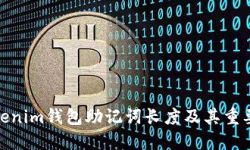 Tokenim錢包助記詞長度及其重要性