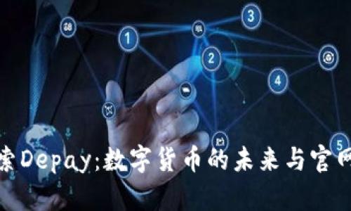 : 探索Depay：數(shù)字貨幣的未來與官網(wǎng)指南