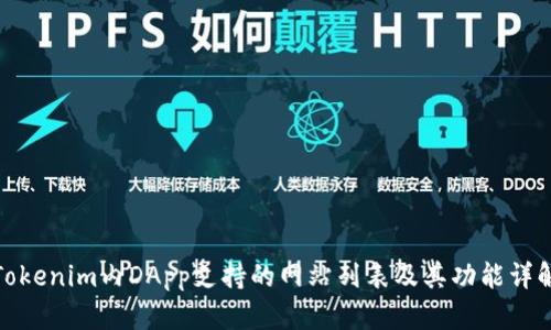 Tokenim內(nèi)DApp支持的網(wǎng)站列表及其功能詳解