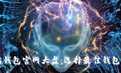 :
以太坊錢包官網(wǎng)大盤:選擇最佳錢包的指南