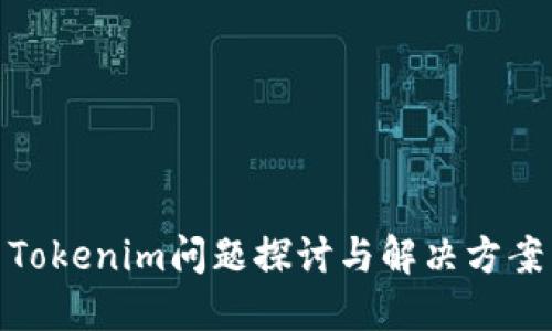 Tokenim問題探討與解決方案