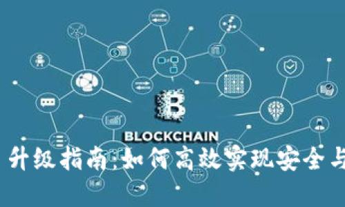 TokenIM 升級(jí)指南：如何高效實(shí)現(xiàn)安全與性能提升