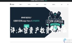 Tokenim測(cè)評(píng)：加密資產(chǎn)投資