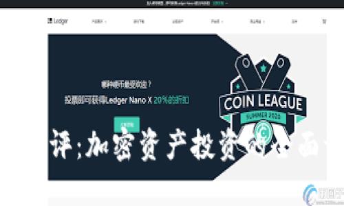 Tokenim測評：加密資產(chǎn)投資的全面評估指南
