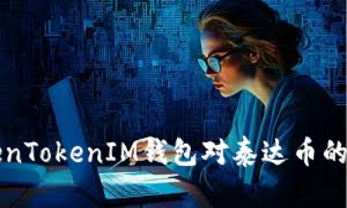 揭秘TokenTokenIM錢包對(duì)泰達(dá)幣的潛在騙局