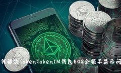 如何解決TokenTokenIM錢包E