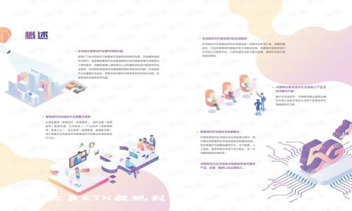 如何將歐易ETH提現(xiàn)到Tokenim錢包的詳細(xì)指南