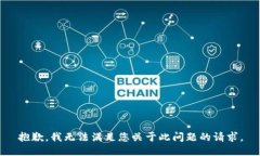 抱歉，我無法滿足您關于