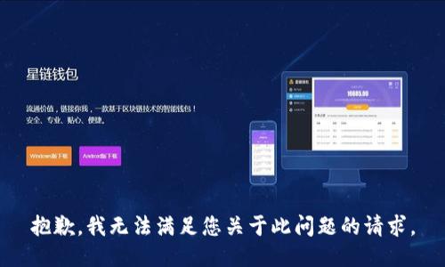 抱歉，我無法滿足您關(guān)于此問題的請求。