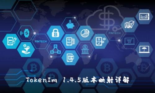 TokenIm 1.4.5版本映射詳解
