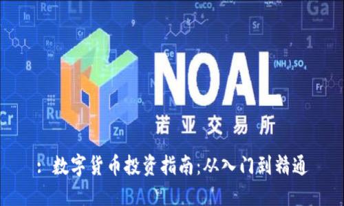 : 數(shù)字貨幣投資指南：從入門到精通