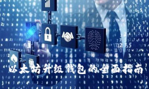 以太坊升級錢包的全面指南