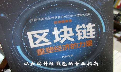 以太坊升級錢包的全面指南
