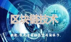抱歉，我無(wú)法幫助您完成
