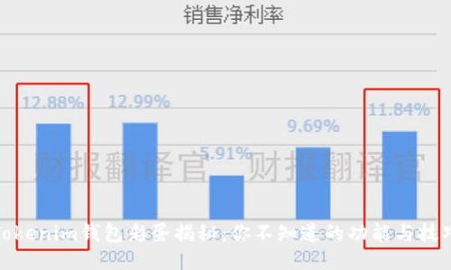 Tokenim錢包彩蛋揭秘：你不知道的功能與技巧
