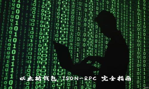 以太坊錢(qián)包 JSON-RPC 完全指南