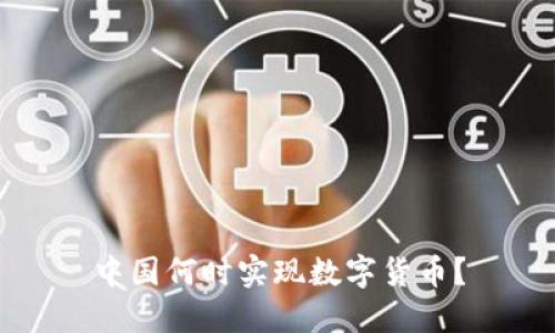 中國何時實現(xiàn)數(shù)字貨幣？