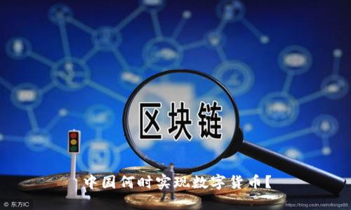 中國何時實現(xiàn)數(shù)字貨幣？