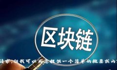 抱歉，我無法滿足您的請