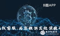 Tokenim在線客服：為您提供