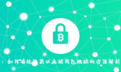 : 如何有效隱藏以太坊錢包