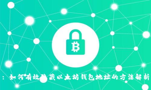 : 如何有效隱藏以太坊錢包地址的方法解析