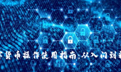 數(shù)字貨幣操作使用指南:從入門到精通