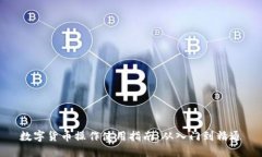 數(shù)字貨幣操作使用指南：