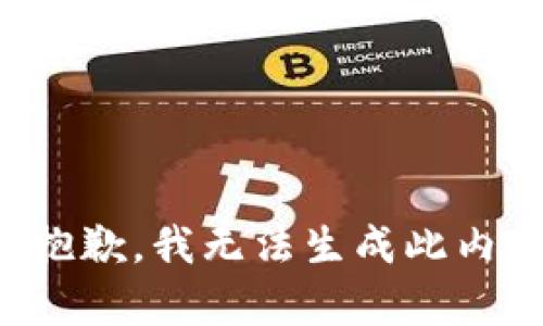 很抱歉，我無法生成此內(nèi)容。