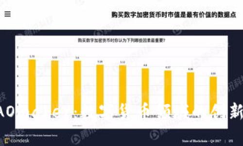 解析DAOmaker：數(shù)字貨幣領(lǐng)域的創(chuàng)新與發(fā)展