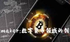 解析DAOmaker：數(shù)字貨幣領(lǐng)域