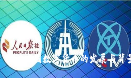 : 探討中國數(shù)字貨幣的發(fā)展與背景