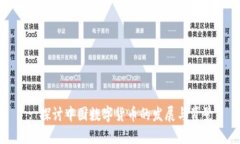 : 探討中國數(shù)字貨幣的發(fā)展