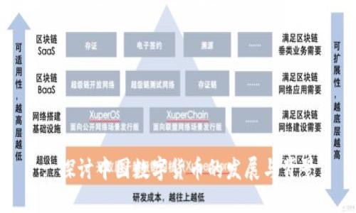 : 探討中國數(shù)字貨幣的發(fā)展與背景