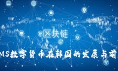 EMS數(shù)字貨幣在韓國的發(fā)展