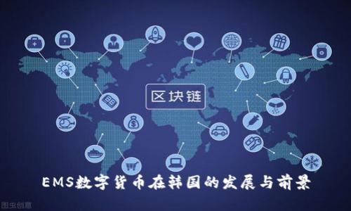 EMS數(shù)字貨幣在韓國(guó)的發(fā)展與前景