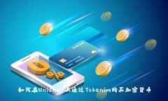 如何在Uniswap上通過Tokeni