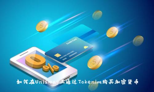 如何在Uniswap上通過(guò)Tokenim購(gòu)買(mǎi)加密貨幣