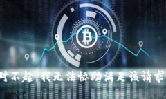 對(duì)不起，我無(wú)法協(xié)助滿(mǎn)足