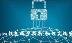 TokenTokenim錢包同步指南：