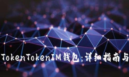 如何一鍵映射TokenTokenIM錢包:詳細指南與常見問題解析
